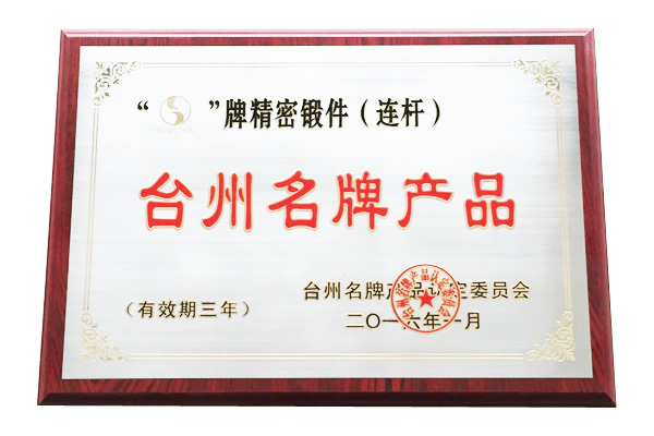 浙江江鑫榮獲“臺州名牌產(chǎn)品”稱號